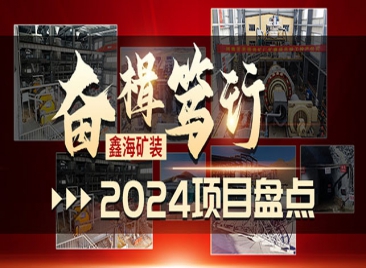 鑫海礦裝 2024 項(xiàng)目盤(pán)點(diǎn)