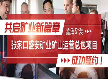鑫海礦裝-張家口盛安礦業(yè)礦山運營總包項目成功簽約！
