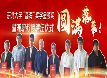 鑫海董事長聘為東北大學(xué)兼職教授
