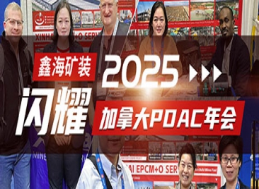 鑫海礦裝閃耀2025加拿大PDAC年會(huì)