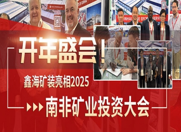 鑫海礦裝亮相2025南非礦業(yè)投資大會(huì)