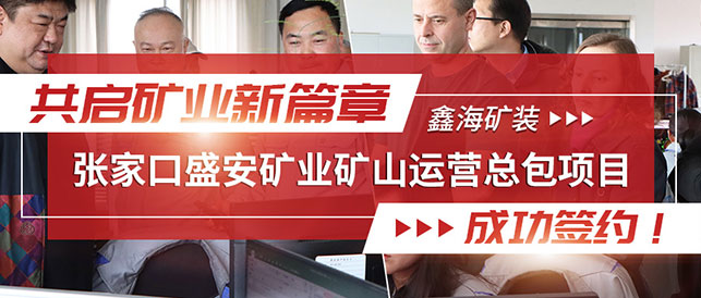 鑫海礦裝-張家口盛安礦業(yè)礦山運(yùn)營(yíng)總包項(xiàng)目成功簽約！