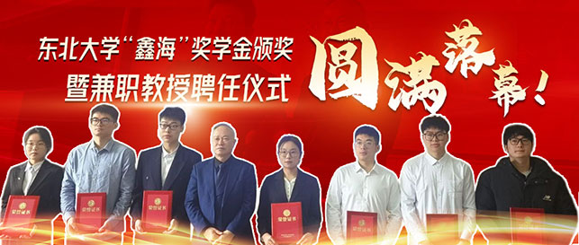 鑫海董事長(zhǎng)聘為東北大學(xué)兼職教授