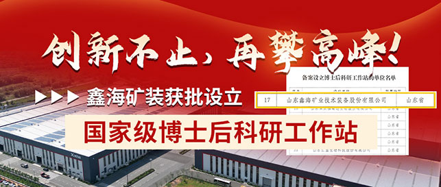 鑫海礦裝獲批設(shè)立國(guó)家級(jí)博士后科研工作站