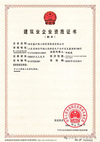 鑫海礦裝礦山工程施工總承包壹級資質(zhì)