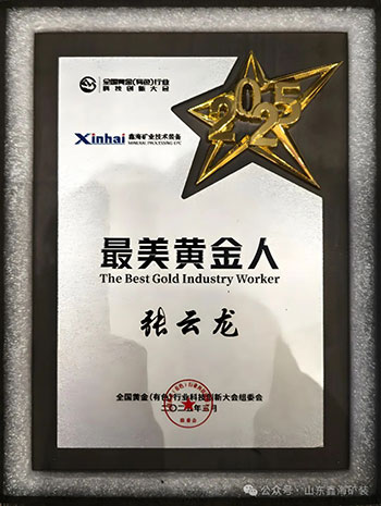 鑫海榮獲最美黃金人獎牌
