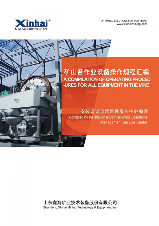 礦山各作業(yè)設備操作規(guī)程匯編